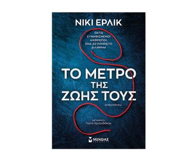 Νίκι Ερλικ: &quot;Το μέτρο της ζωής τους&quot;