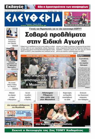 "Ελευθερία" - Παρασκευή 1 Μαρτίου 2019