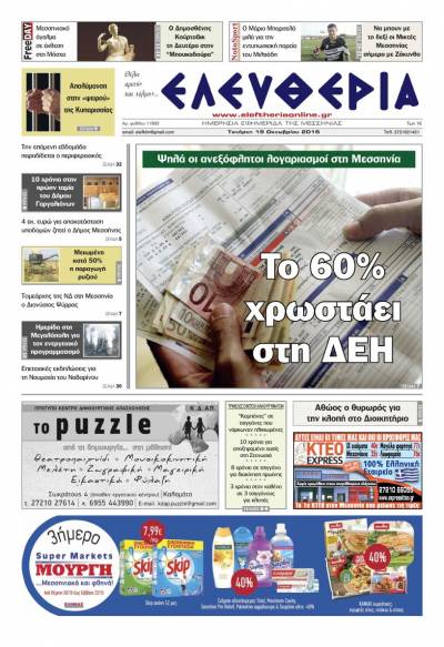 "Ελευθερία" - Τετάρτη 19 Οκτωβρίου 2016