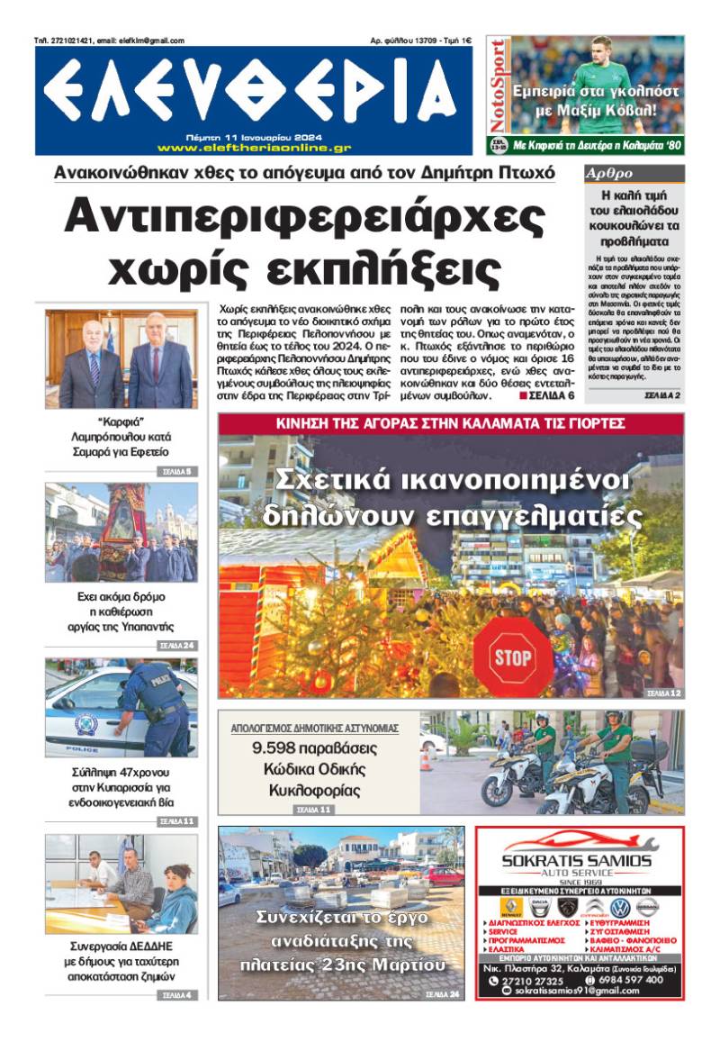 &quot;Ελευθερία&quot; - Πέμπτη 11 Ιανουαρίου 2024
