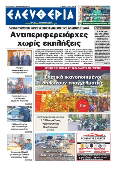 &quot;Ελευθερία&quot; - Πέμπτη 11 Ιανουαρίου 2024