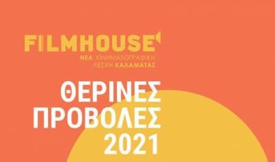 Ξεκινούν οι θερινές προβολές της Νέας Κινηματογραφικής Λέσχης Καλαμάτας