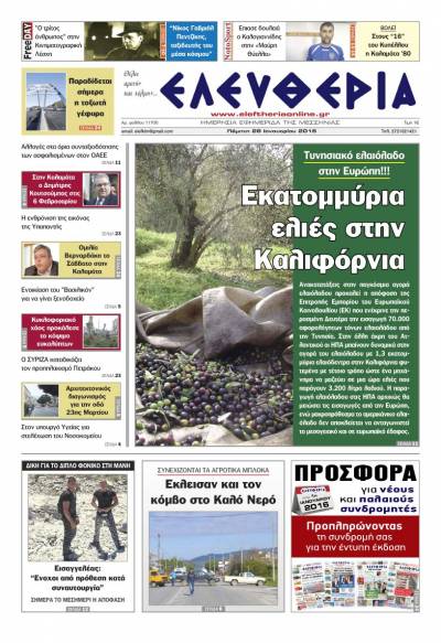 Ελευθερία Πέμπτη 28 Ιανουαρίου 2016