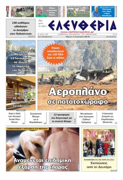 "Ελευθερία" - Πέμπτη 4 Ιανουαρίου 2018