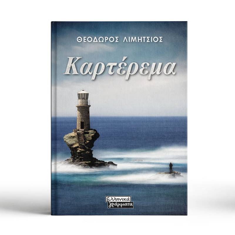 Θεόδωρος Λιμήτσιος: &quot;Καρτέρεμα&quot;