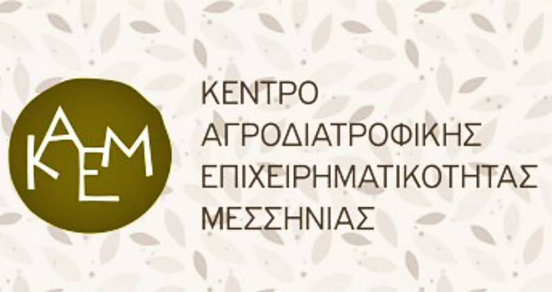Εγγραφές στο Κέντρο Αγροδιατροφικής Επιχειρηματικότητας Μεσσηνίας