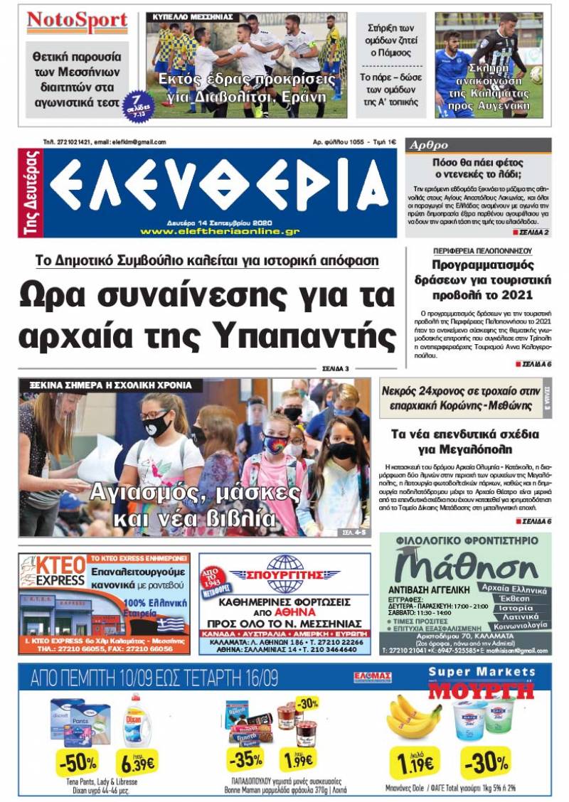 "Ελευθερία της Δευτέρας" - 14 Σεπτεμβρίου 2020