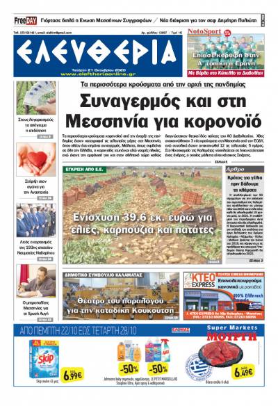 "Ελευθερία" - Τετάρτη 21 Οκτωβρίου 2020