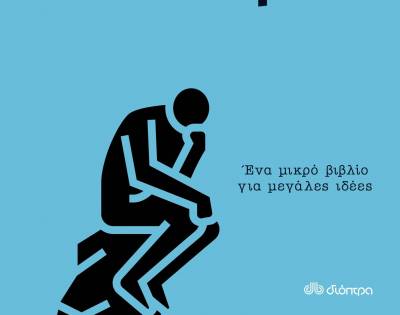 “Μίνι φιλοσοφία” του Jonny Thomson
