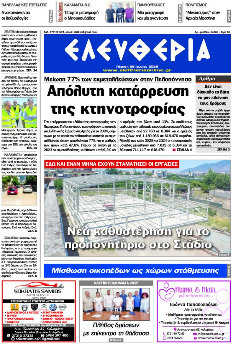 &quot;Ελευθερία&quot; - Πέμπτη 26 Ιουνίου 2025