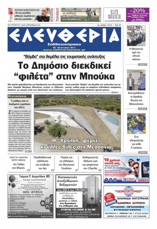 "Ελευθερία Σαββατοκύριακο" 28- 29 Oκτωβρίου 2017