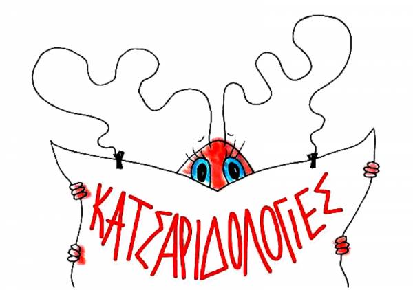 Οι «Κατσαριδολογίες» στο Θέατρο «Παραμυθίας»