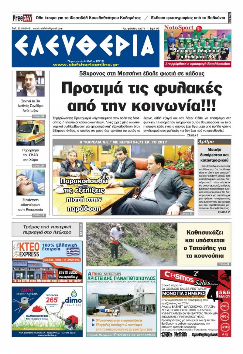 "Ελευθερία" - Παρασκευή 4 Μαΐου 2018