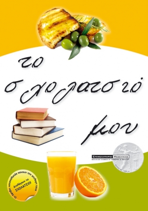 "Σχολατσιό" από το ΚΠΕ Καλαμάτας