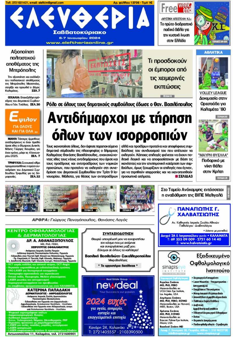 &quot;Ελευθερία Σαββατοκύριακο&quot; 6-7 Ιανουαρίου 2024