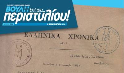 «Επί του... περιστυλίου»: Στον ιστότοπο του κοινοβουλίου το νέο, 71ο τεύχος του περιοδικού της Βουλής