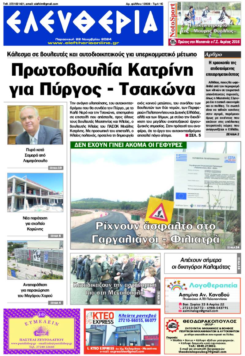 &quot;Ελευθερία&quot; - Παρασκευή 22 Νοεμβρίου 2024