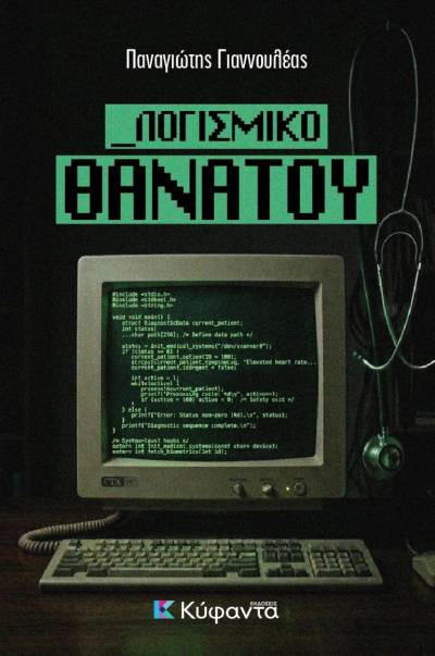 "Λογισμικό θανάτου" - Νέο βιβλίο του Παναγιώτη Γιαννουλέα