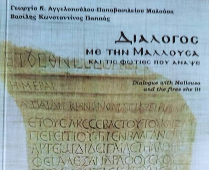 “Διάλογος με τη Μαλλούσα και τις φωτιές που άνοιξε” στην Ενωση Μεσσήνιων Συγγραφέων