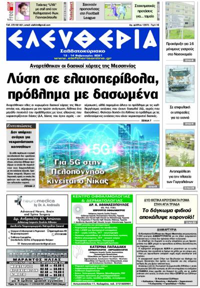 "Ελευθερία Σαββατοκύριακο" 13-14 Φεβρουαρίου 2021