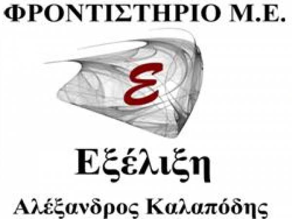 Ενημέρωση για το Νέο Λύκειο από το φροντιστήριο "Εξέλιξη"