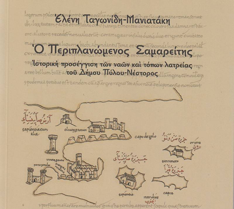 Ο &quot;Περιπλανώμενος Σαμαρείτης&quot; - Εκκλησίες και τόποι λατρείας σε όλο τον Δήμο Πύλου - Νέστορος: Παραγγείλτε τώρα το νέο βιβλίο της Ελ. Ταγωνίδη - Μανιατάκη