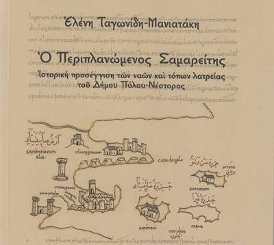 Ο &quot;Περιπλανώμενος Σαμαρείτης&quot; - Εκκλησίες και τόποι λατρείας σε όλο τον Δήμο Πύλου - Νέστορος: Παραγγείλτε τώρα το νέο βιβλίο της Ελ. Ταγωνίδη - Μανιατάκη