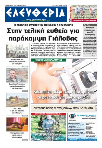 &quot;Ελευθερία&quot; - Πέμπτη 13 Οκτωβρίου 2022
