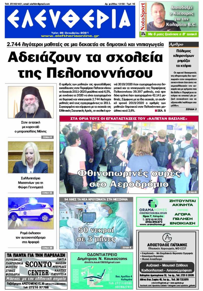 "Ελευθερία" - Τρίτη 26 Οκτωβρίου 2021