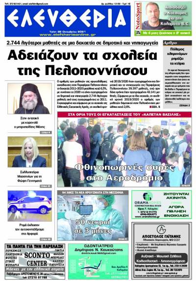 "Ελευθερία" - Τρίτη 26 Οκτωβρίου 2021