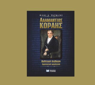 &quot;Αδαμάντιος Κοραής: Πολιτικοί Διάλογοι – Ερμηνευτική Προσέγγιση&quot; του Νίκου Δ. Βαρµάζη