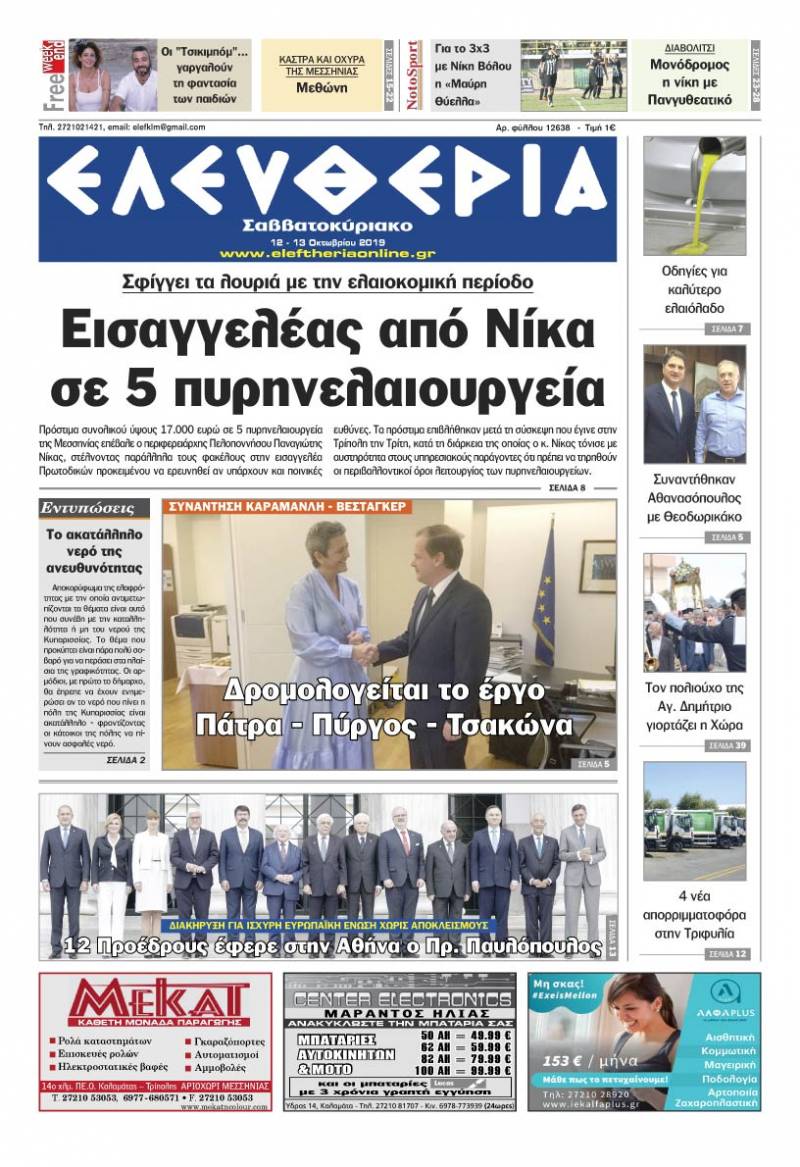 "Ελευθερία Σαββατοκύριακο" 12-13 Oκτωβρίου 2019