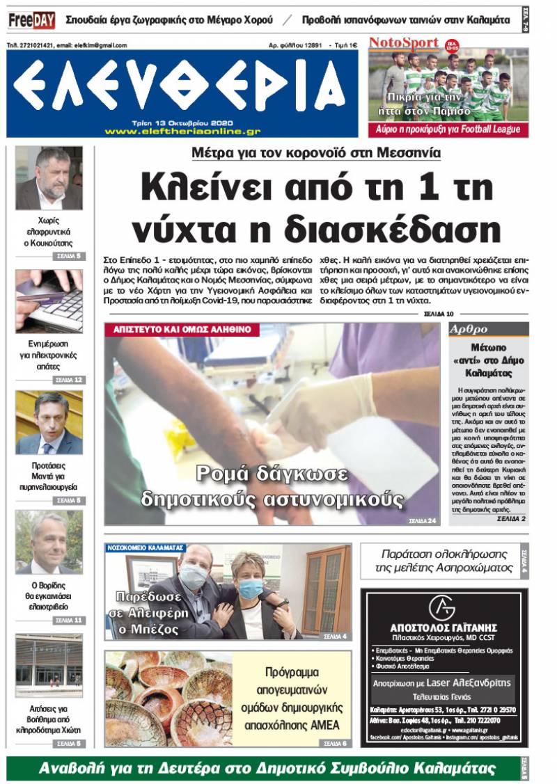 "Ελευθερία" - Τρίτη 13 Οκτωβρίου 2020