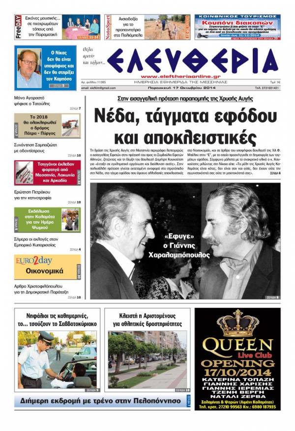 Ελευθερία Παρασκευή 17 Οκτωβρίου 2014