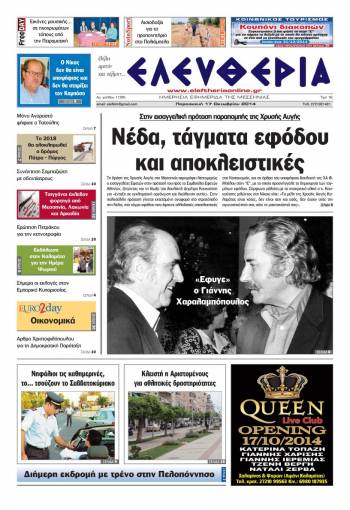 Ελευθερία Παρασκευή 17 Οκτωβρίου 2014