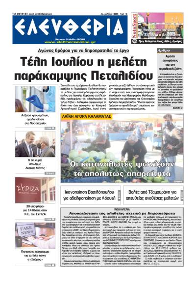 &quot;Ελευθερία&quot; - Πέμπτη 5 Μαΐου 2022