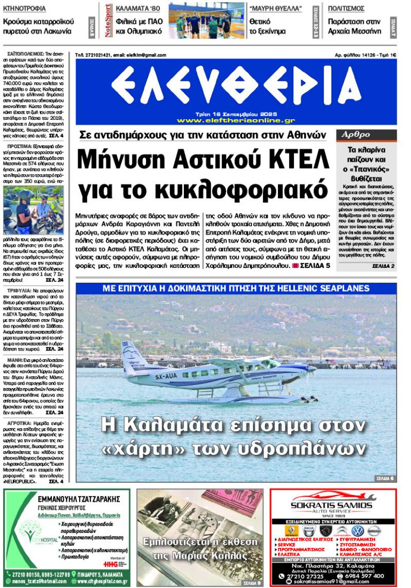"Ελευθερία" - Τρίτη 16 Σεπτεμβρίου 2025