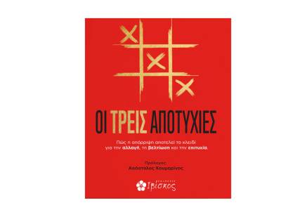 Νίκος Γιαννακόπουλος: &quot;Οι τρεις αποτυχίες&quot;