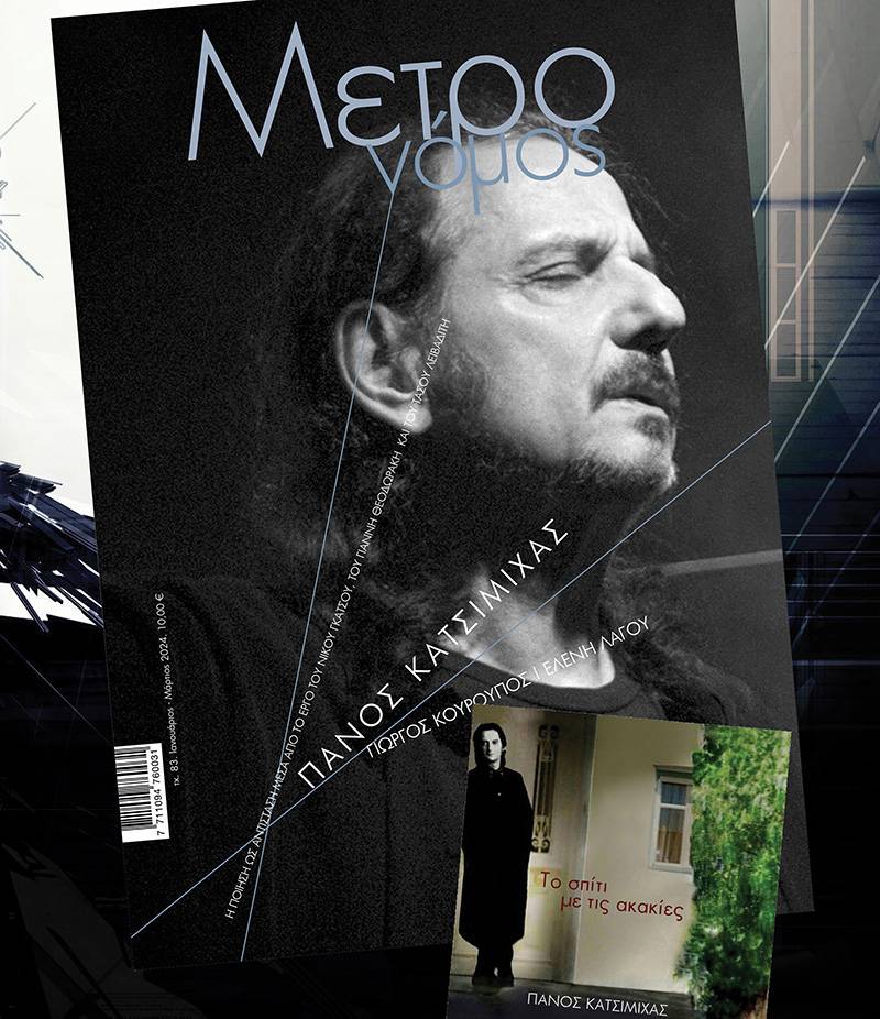 Κυκλοφόρησε το νέο τεύχος του περιοδικού &quot;Μετρονόμος&quot;