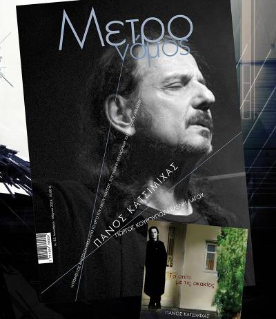 Κυκλοφόρησε το νέο τεύχος του περιοδικού &quot;Μετρονόμος&quot;