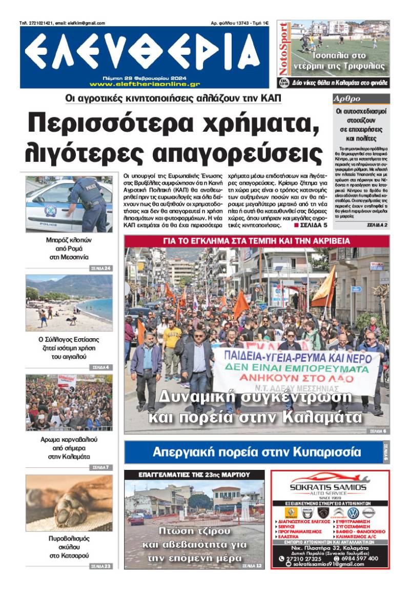 "Ελευθερία" - Πέμπτη 29 Φεβρουαρίου 2024