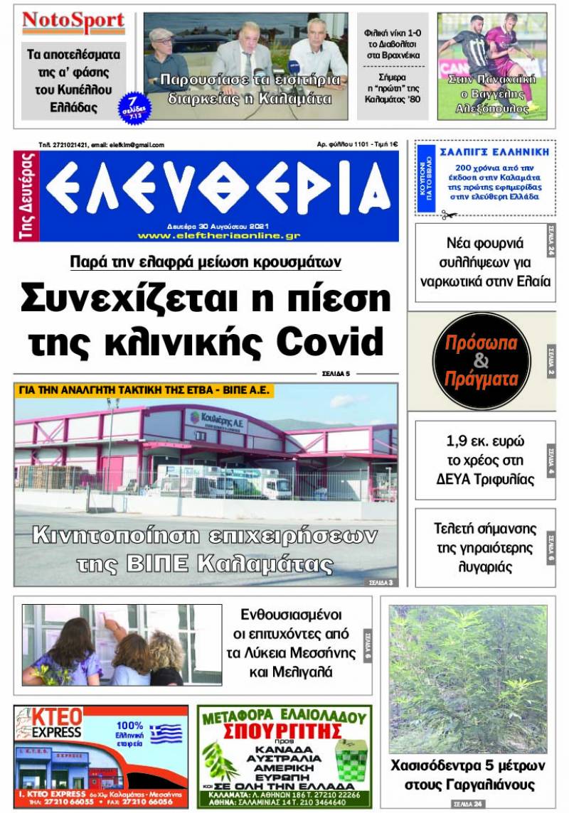 &quot;Ελευθερία της Δευτέρας&quot; - 30 Aυγούστου 2021