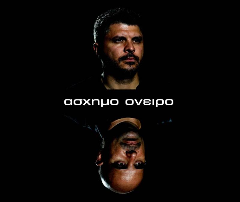 «Aσχημο όνειρο» του Αλκη Ζούκα και Αλκιβιάδη Κωνσταντόπουλου