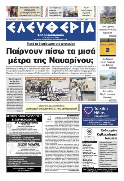 "Ελευθερία Σαββατοκύριακο" 1-2 Aυγούστου 2020