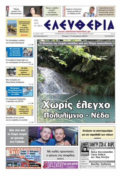 Ελευθερία - Τετάρτη 17 Αυγούστου 2016