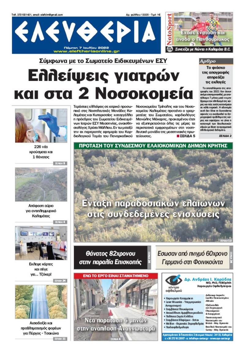 &quot;Ελευθερία&quot; - Πέμπτη 7 Ιουλίου 2022