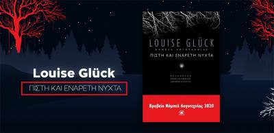“Πιστή και ενάρετη νύχτα” της Λουίζ Γκλικ