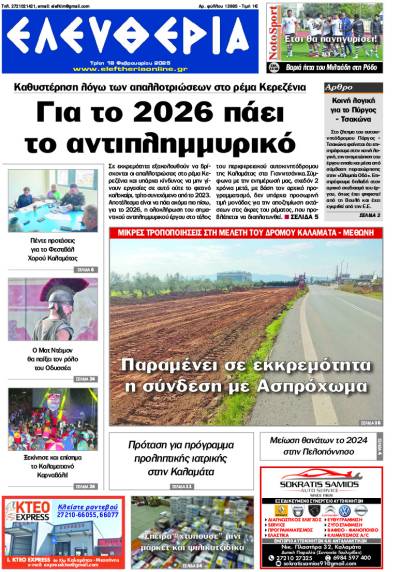 &quot;Ελευθερία&quot; - Τρίτη 18 Φεβρουαρίου 2025