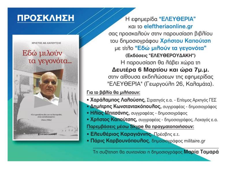 LIVE: Η παρουσίαση βιβλίου του Χρ. Καπούτση στην Καλαμάτα