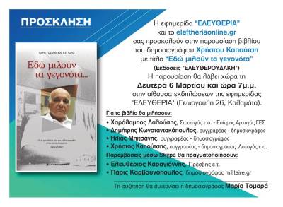 LIVE: Η παρουσίαση βιβλίου του Χρ. Καπούτση στην Καλαμάτα